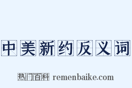 中美新约反义词是什么意思的图片